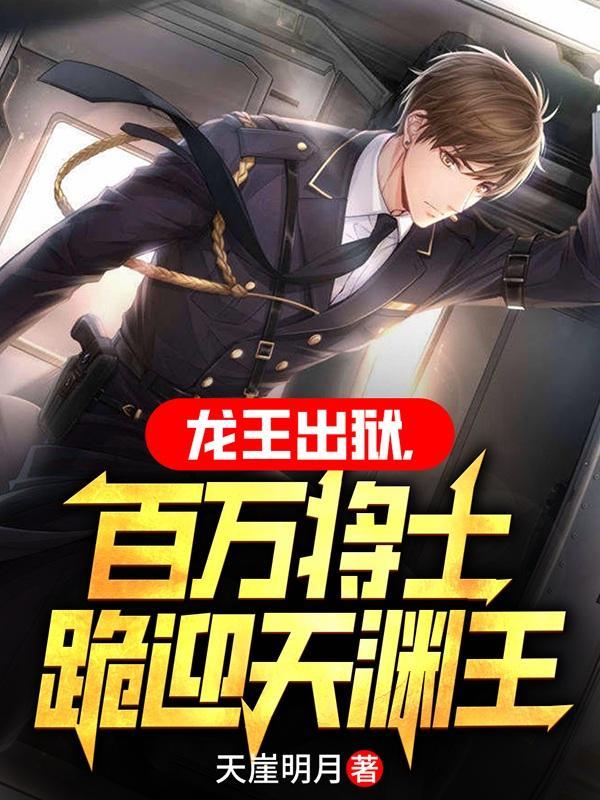 龙王战神出狱免费阅读