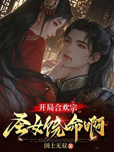 合欢宗的女修绝不认输 笔趣阁