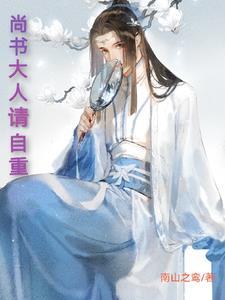 尚书大人别乱来免费