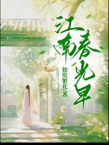 江南春光的诗