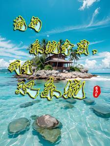 帮我搜索荒岛求生的