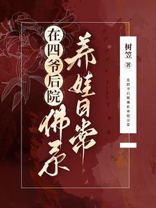 在四爷后宅长命百岁27