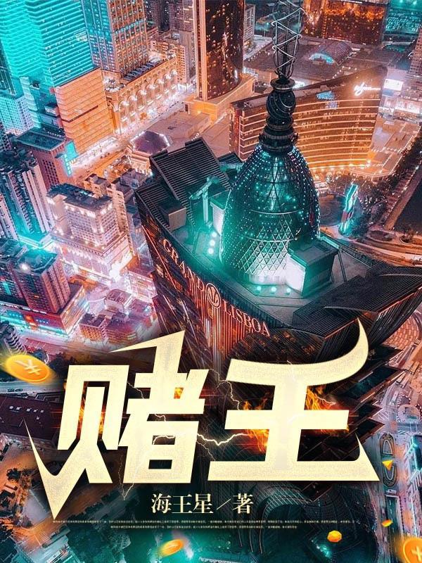 赌王之子