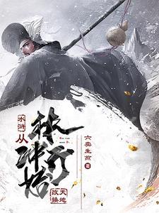 魂穿林冲开局带娘子杀出东京