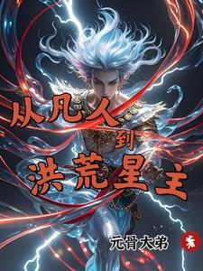 从凡人到上帝