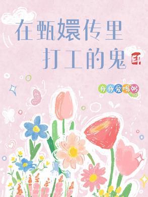 甄嬛传见鬼