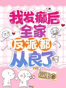 我发癫后全家反派都从良了txt百度
