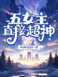 女主角五个以上的玄幻