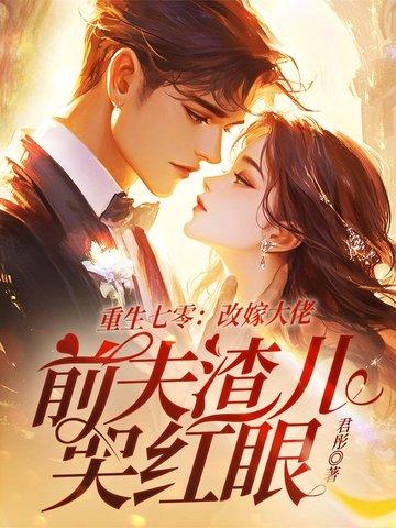 前夫渣儿哭红眼 笔趣阁