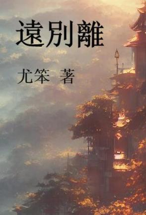 远别离译文