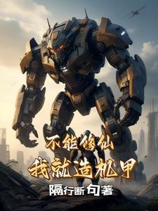 不能修仙的我只有去培育魂宠了 作者夏竖琴