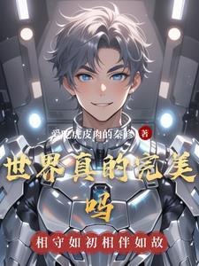世界上有很完美的人吗