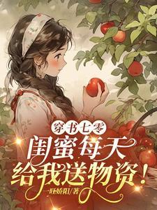 推荐闺蜜一起穿书空间文