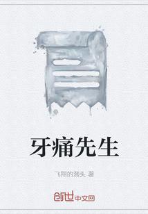 牙痛先生