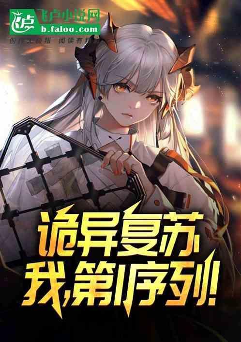 诡异复苏：我，第1序列