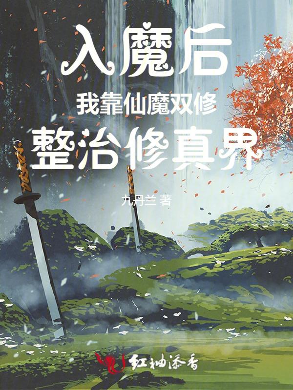 入魔后我靠仙魔双修整治修真界