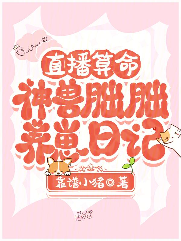 直播算命：神兽胐胐养崽日记
