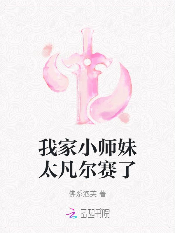 我家小师妹太凡尔赛了