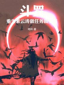 斗罗：重生素云涛，做任务就变强
