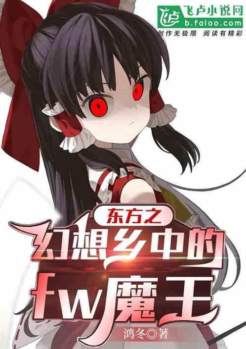 东方之幻想乡中的fw魔王