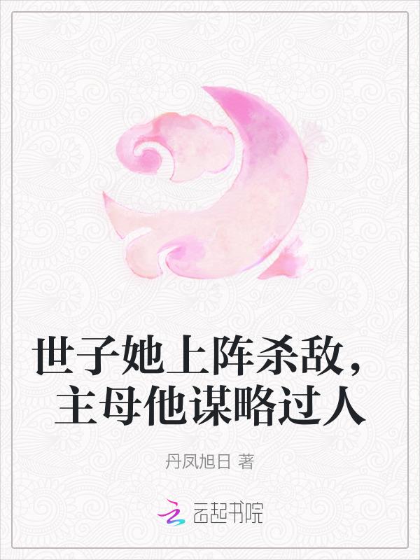 世子她上阵杀敌，主母他谋略过人