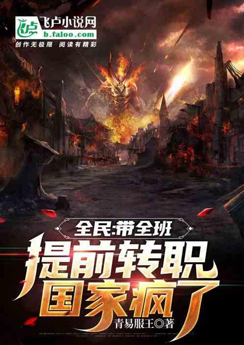 全民：带全班提前转职，国家疯了